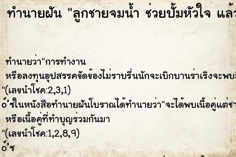 ทำนายฝันทำนายฝันลูกชายจมน้ำช่วยปั้มหัวใจแล้วฟื้น